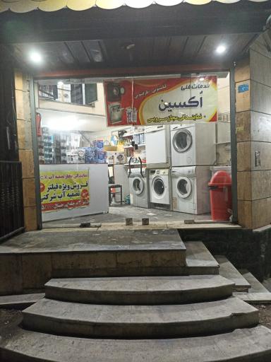 عکس خدمات فنی اکسین