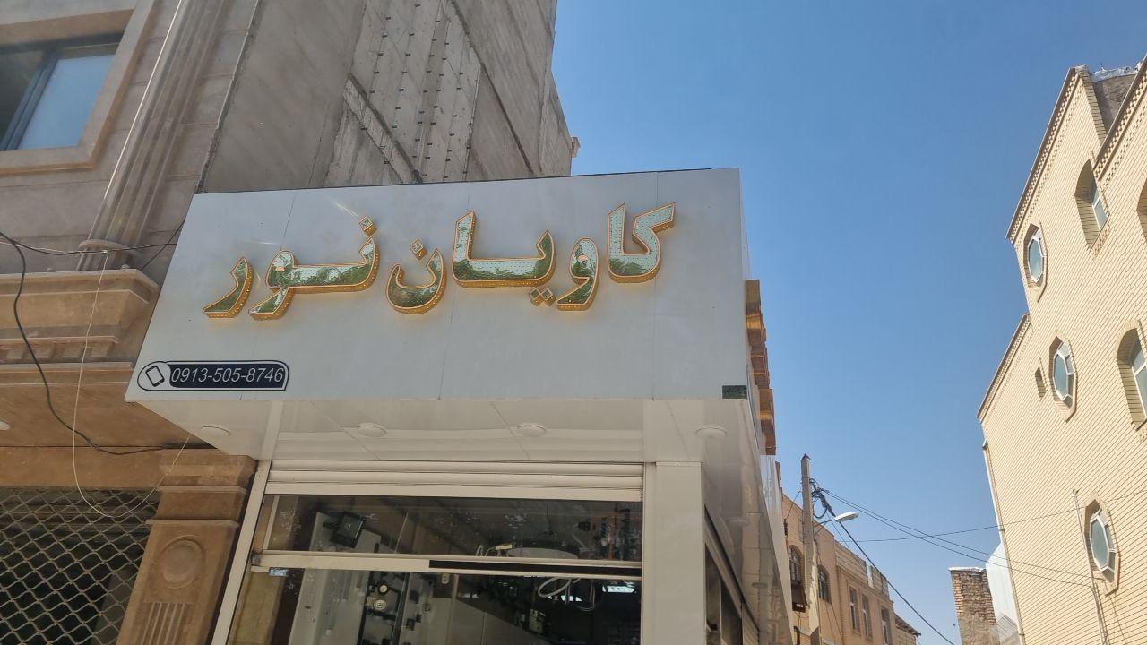 عکس کالای برق کاویان نور
