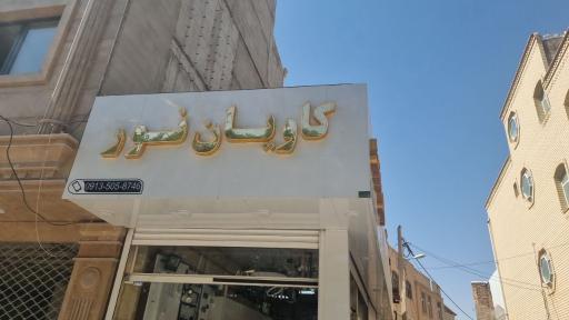کالای برق کاویان نور