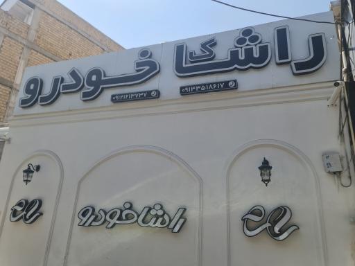 عکس راشا خودرو