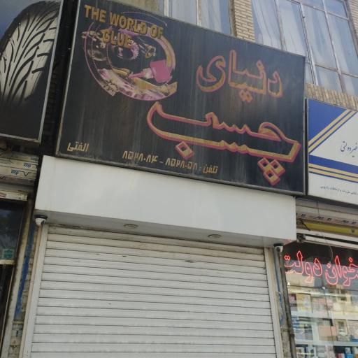 عکس دنیای چسب