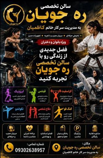 عکس باشگاه ره جویان