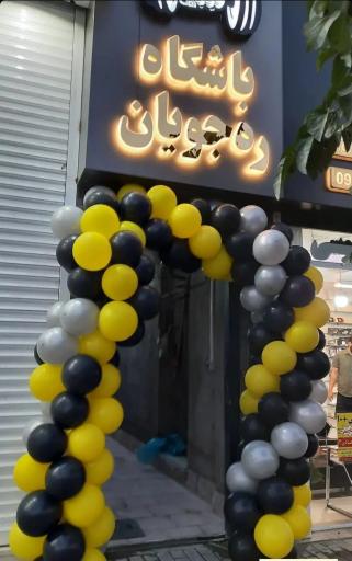 عکس باشگاه ره جویان