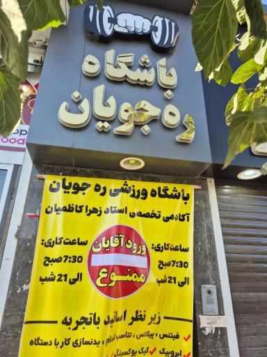 عکس باشگاه ره جویان