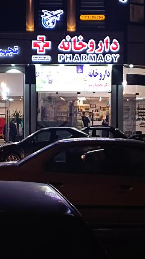 عکس داروخانه دکتر محمد دوست