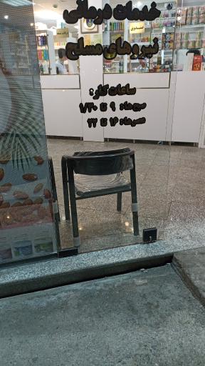 عکس داروخانه دکتر محمد دوست