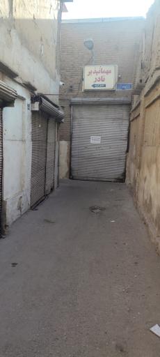 عکس مهمانپذیر نادر