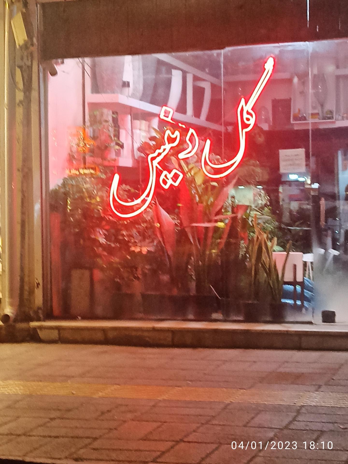 عکس گل فروشی دنیس