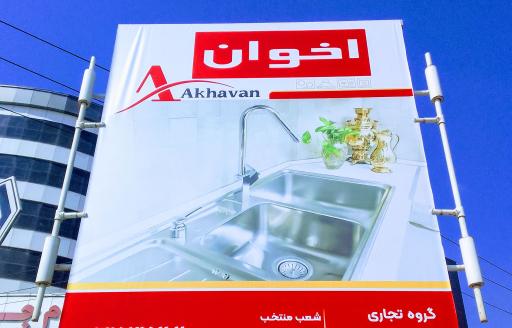 عکس نماینده هود سینک گاز اخوان