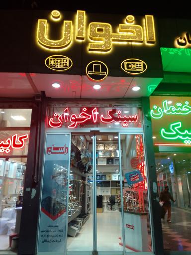 عکس نماینده هود سینک گاز اخوان