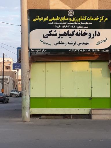 عکس داروخانه گیاه پزشکی