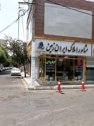 عکس املاک ایران زمین