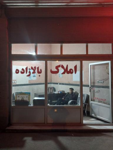 عکس املاک بالازاده