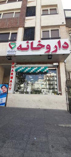 عکس داروخانه دکتر حسین حبیبی