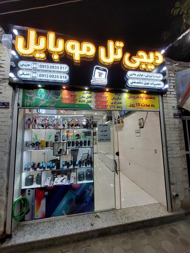عکس دیجی تل موبایل
