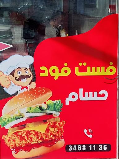 عکس ساندویچ حسام