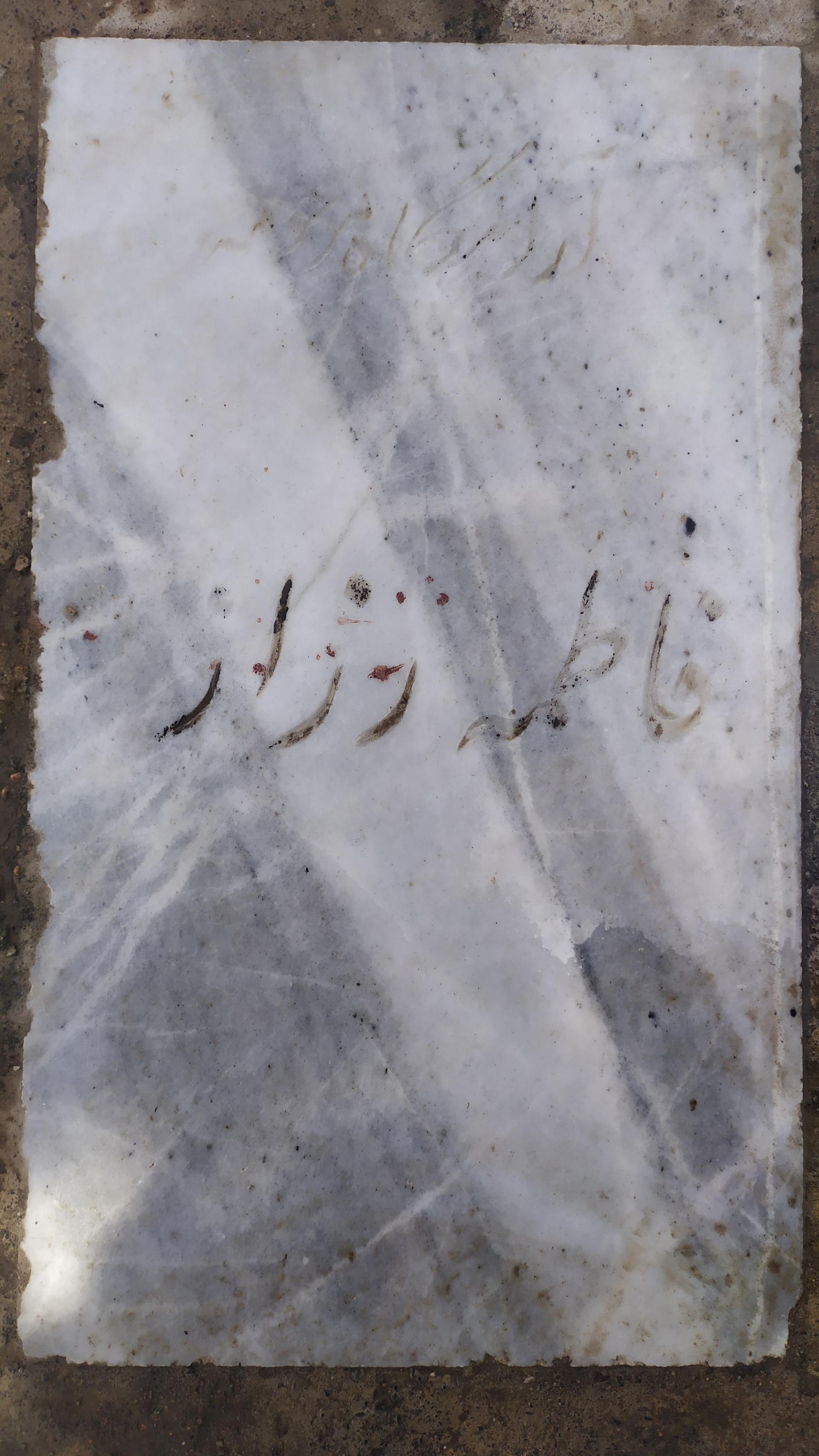 عکس مزار فاطمه رزاز