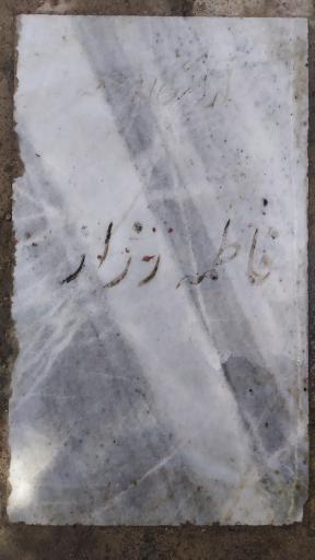 عکس مزار فاطمه رزاز