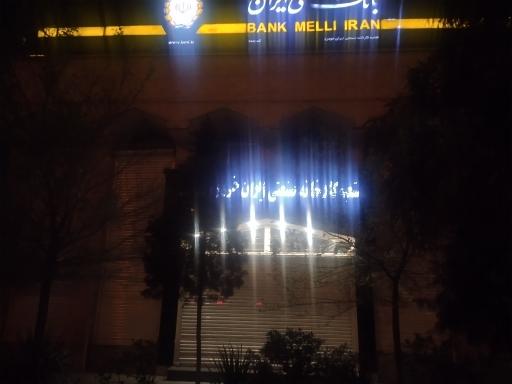 عکس بانک ملی شعبه ایران خودرو کد۲۰۰۱