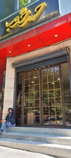 عکس رستوران حس خوب