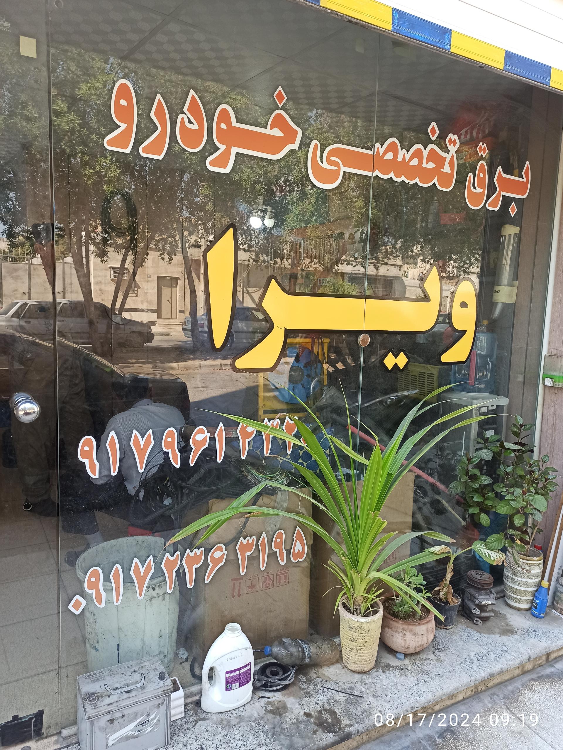 عکس برق تخصصی خودرو ویرا