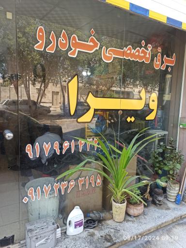 عکس برق تخصصی خودرو ویرا