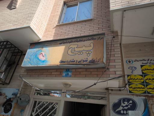 عکس مرکز تحقیقات و علوم شنوایی پیج