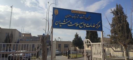 عکس مرکز بهداشت روستای منشیان