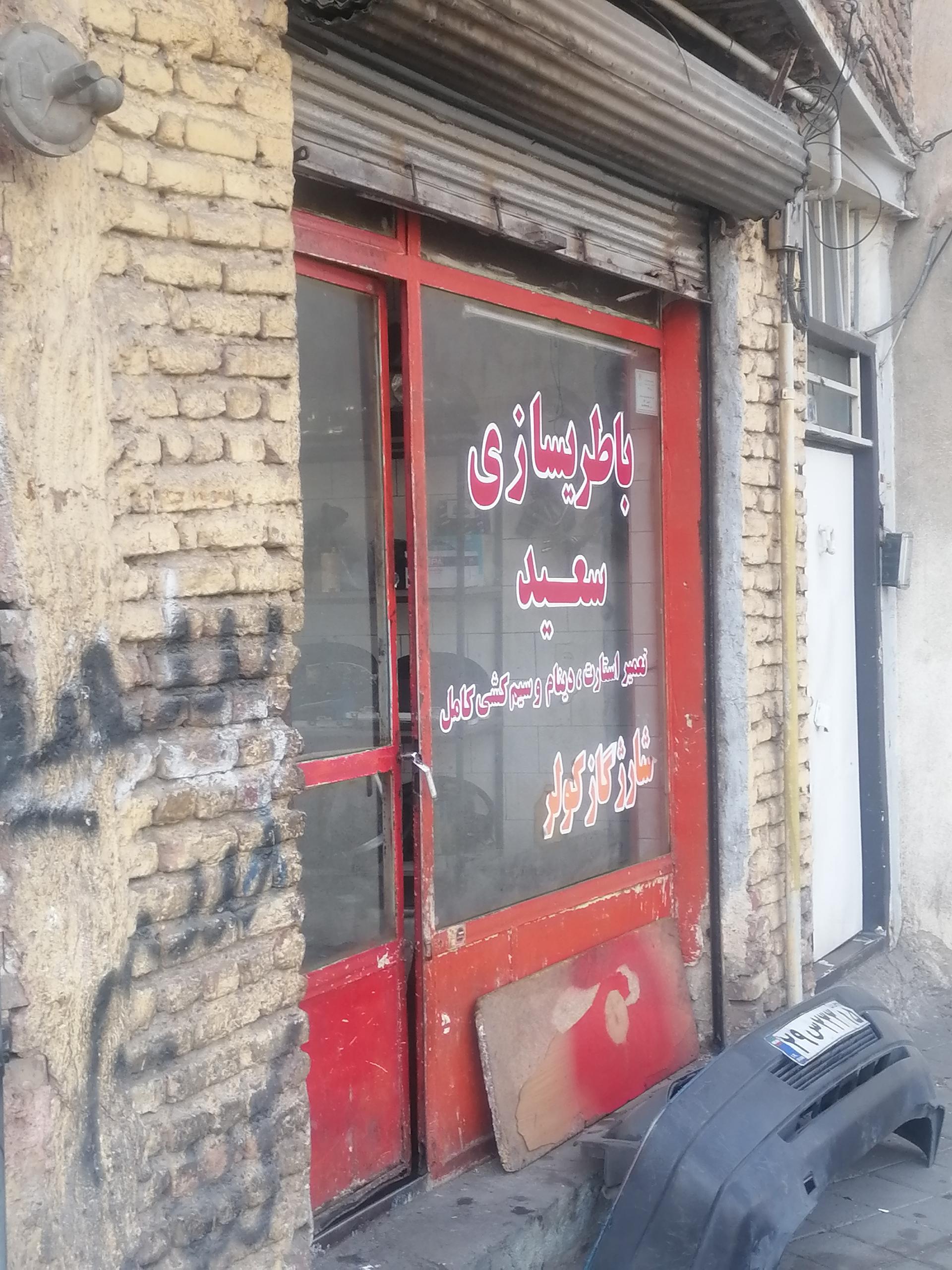 عکس باطری سازی سعید