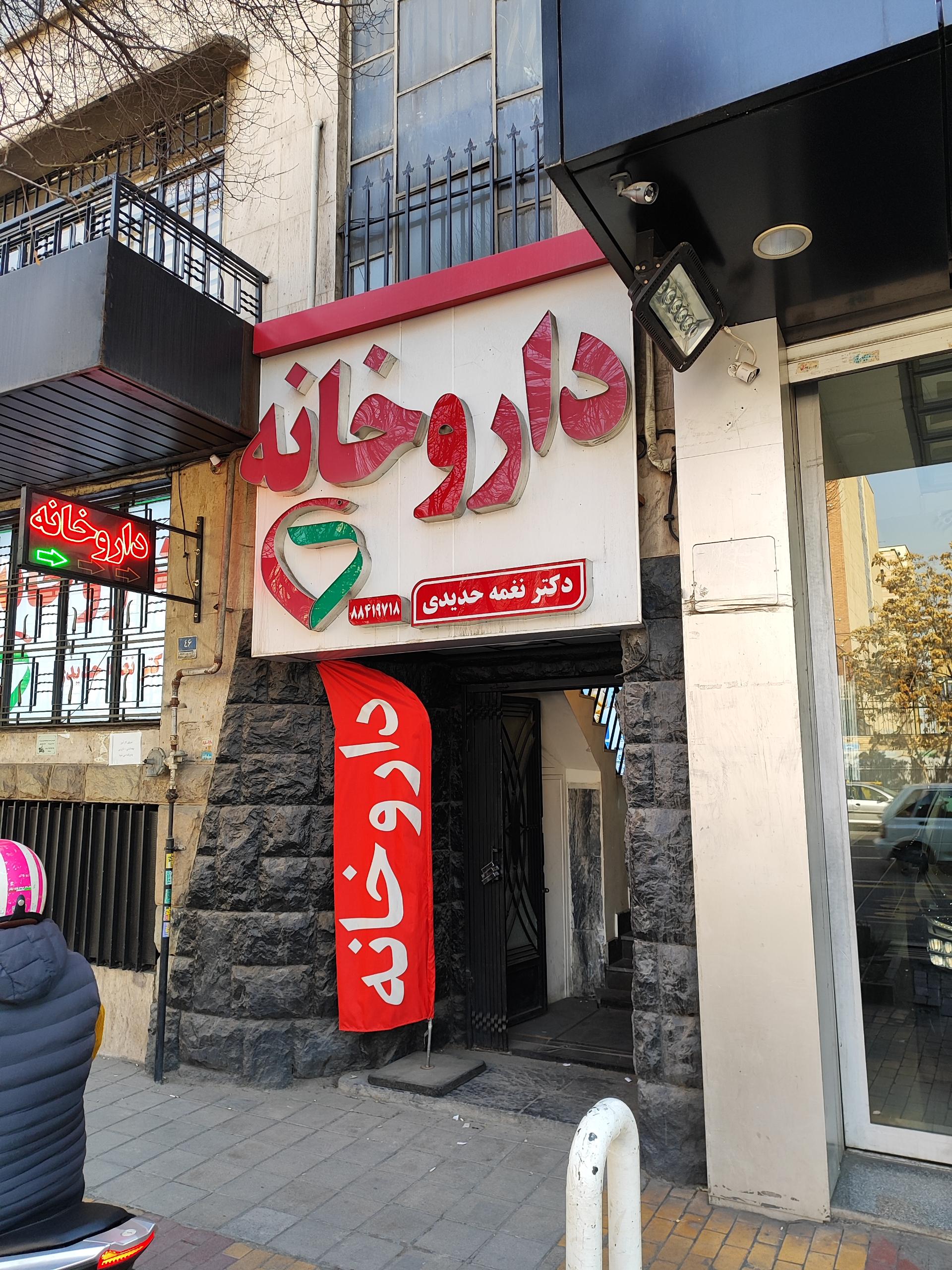 عکس داروخانه دکتر نغمه حدیدی