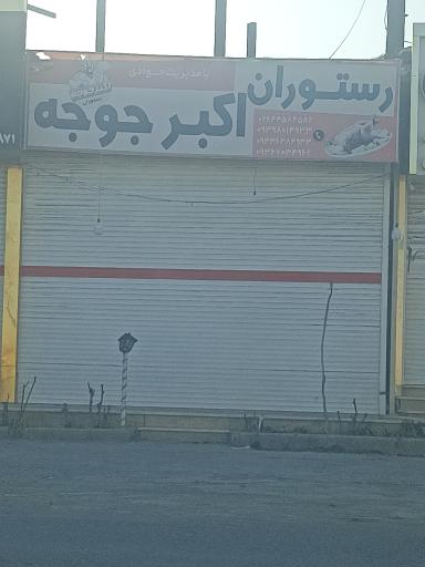 عکس رستوران اکبرجوجه