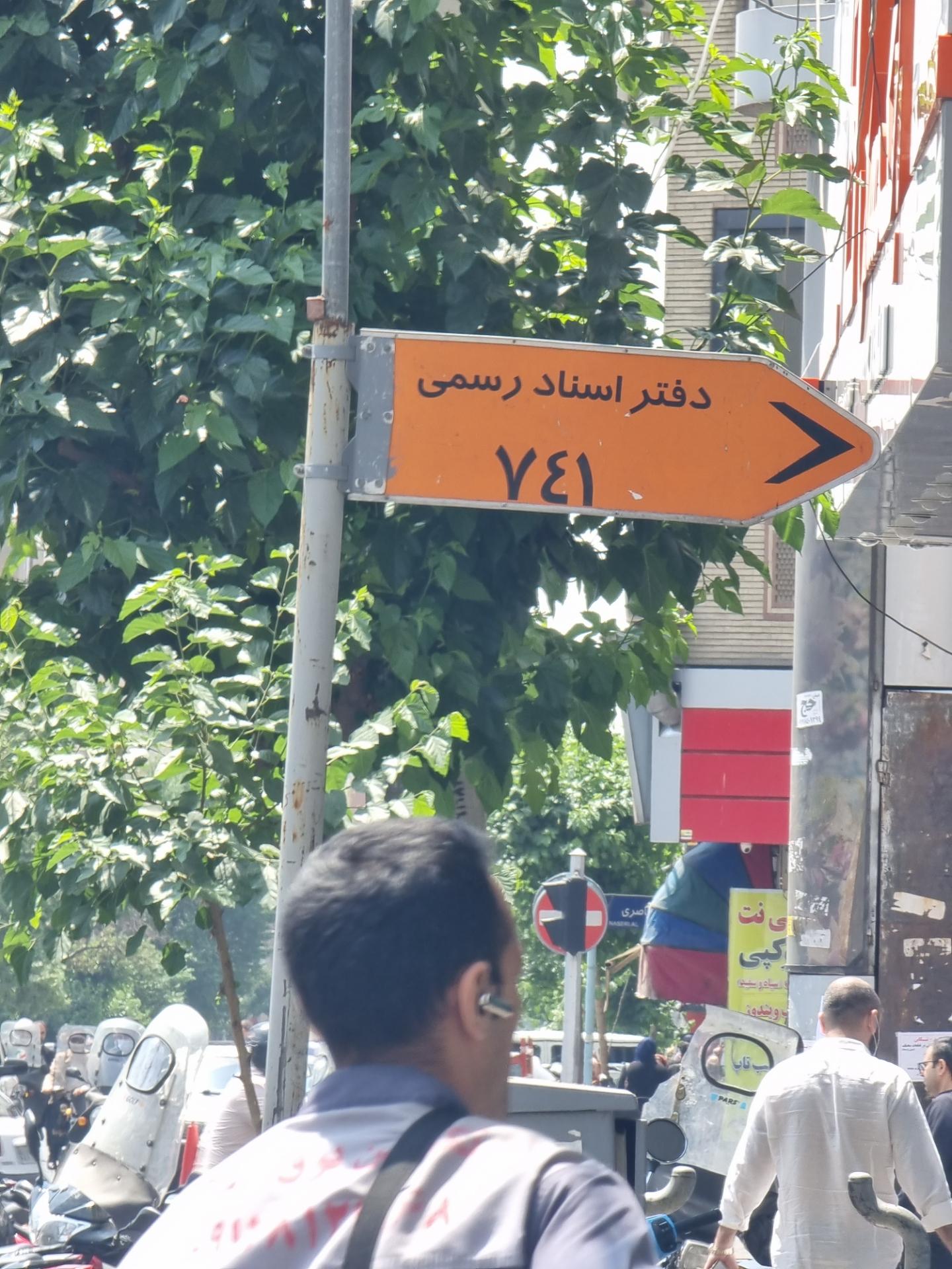 عکس دفترخانه ۷۴۱ تهران 