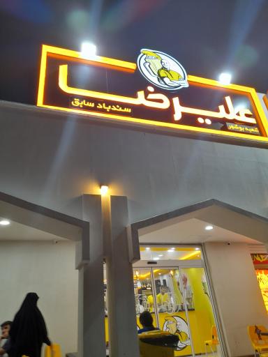 علیرضا (سند باد سابق)