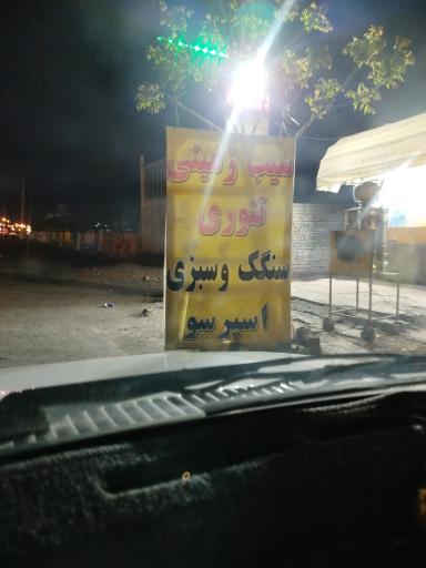 عکس تخم مرغ و سیب زمینی تنوری