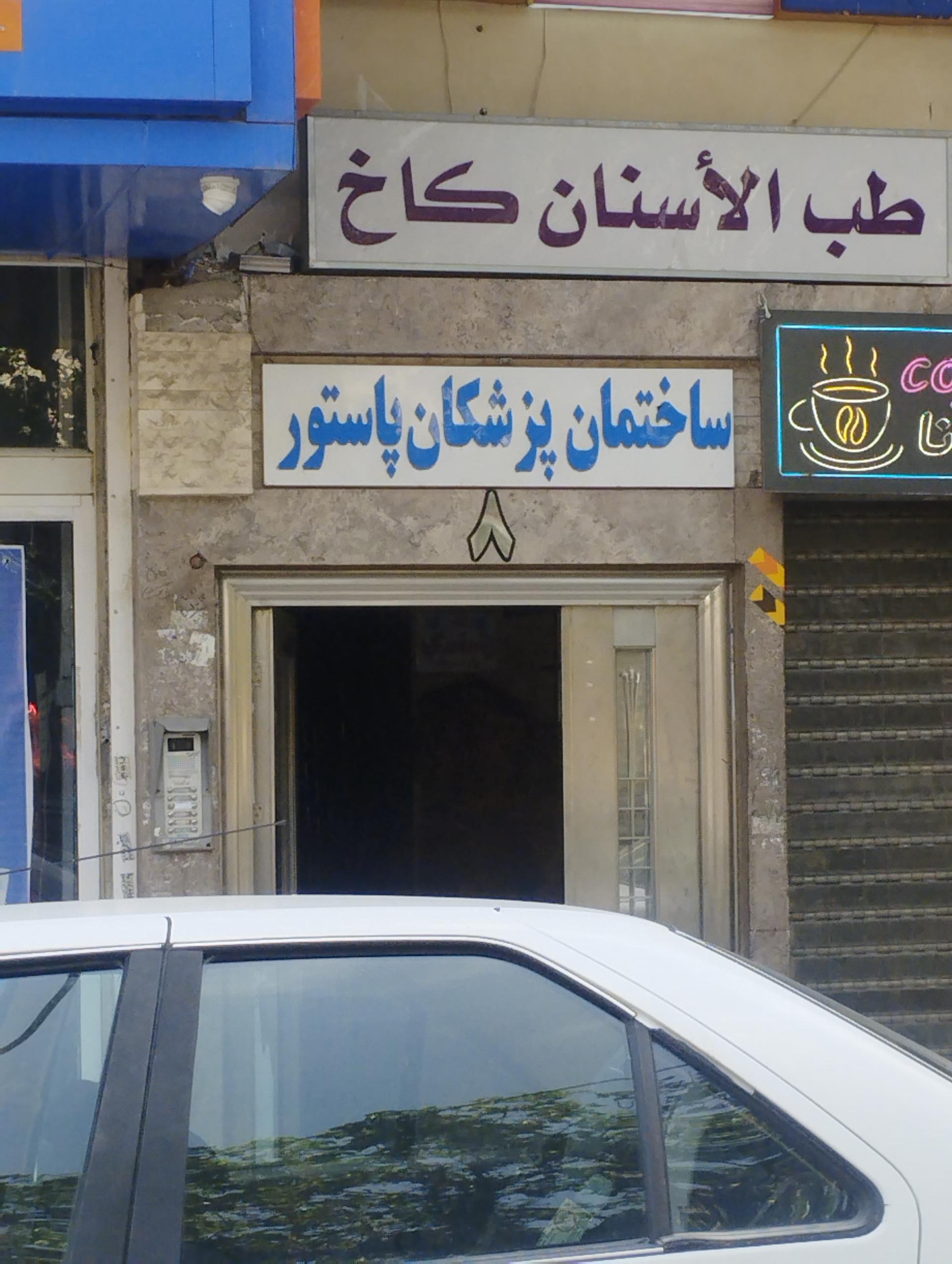 عکس ساختمان پزشکان پاستور