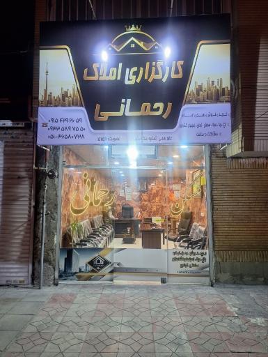 عکس کارگزاری مشاورین املاک رحمانی