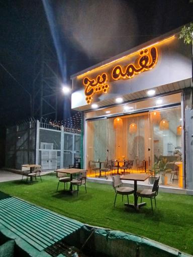 عکس رستوران لقمه پیچ