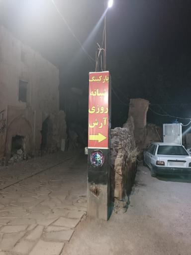 عکس پارکینگ شبانه روزی آرش 