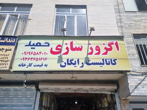 اگزوز سازی حمید