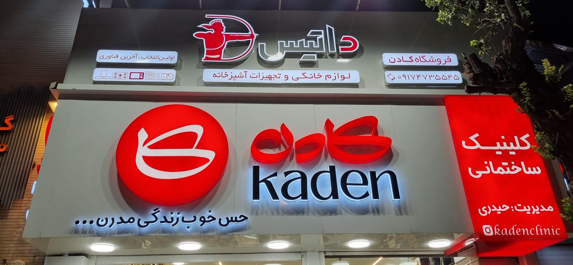 عکس کلینیک ساختمانی کادن