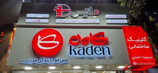 عکس کلینیک ساختمانی کادن