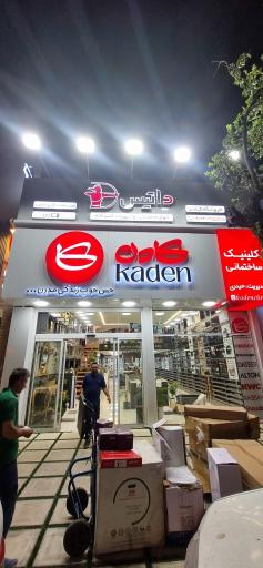 عکس کلینیک ساختمانی کادن