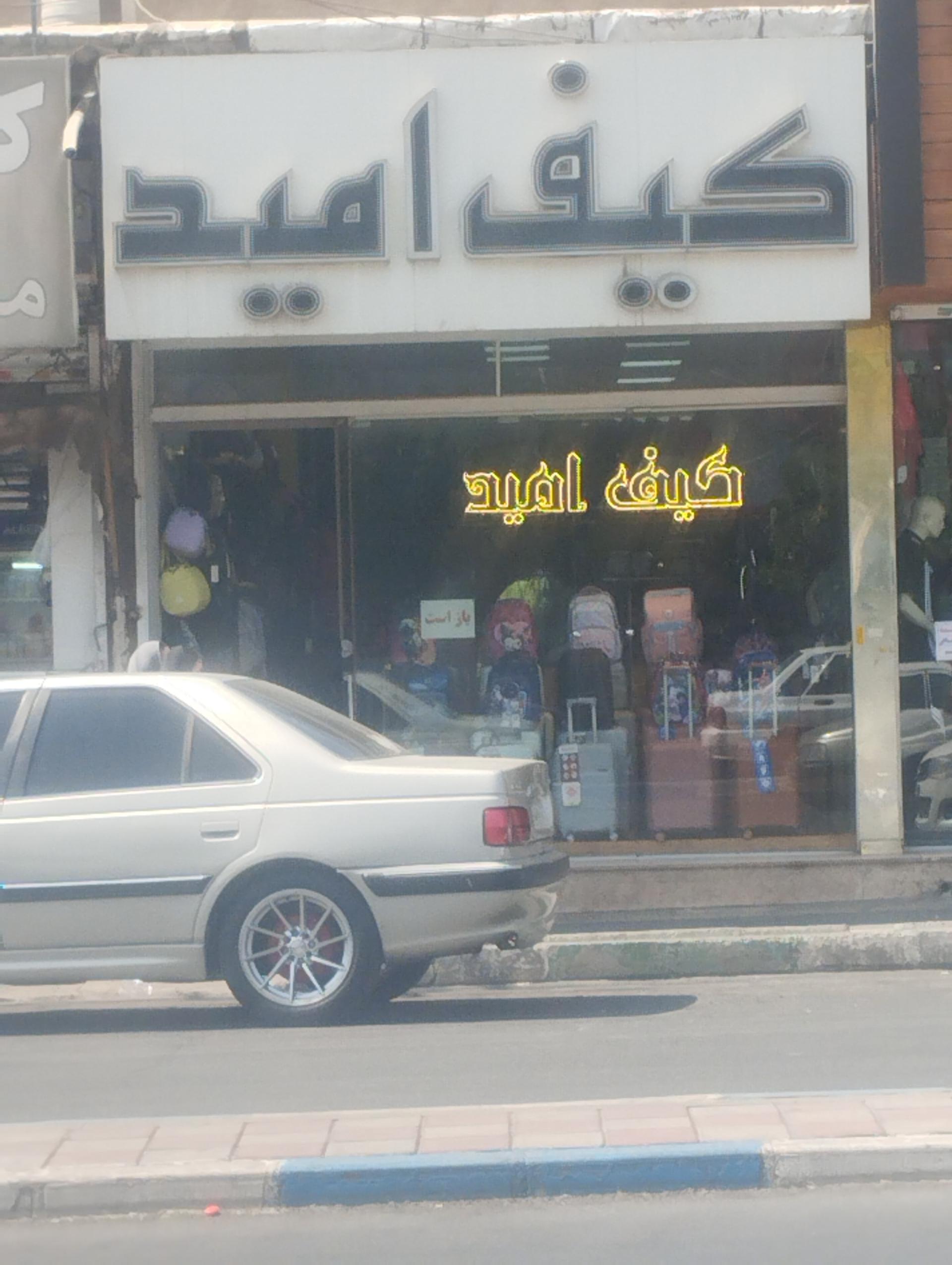 عکس کیف امید