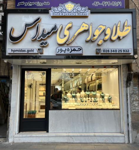 عکس جواهری میداس