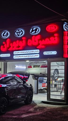 عکس تعمیرگاه تویوران(هیوندا،تویوتا)
