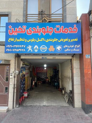 عکس لوازم تخصصی جلوبندی تکین