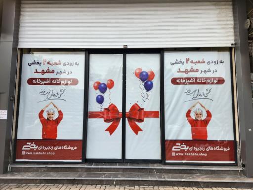 عکس فروشگاه بخشی شعبه مطهری