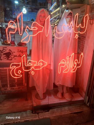 عکس تولیدی لباس احرام و لوازم حج مدینه