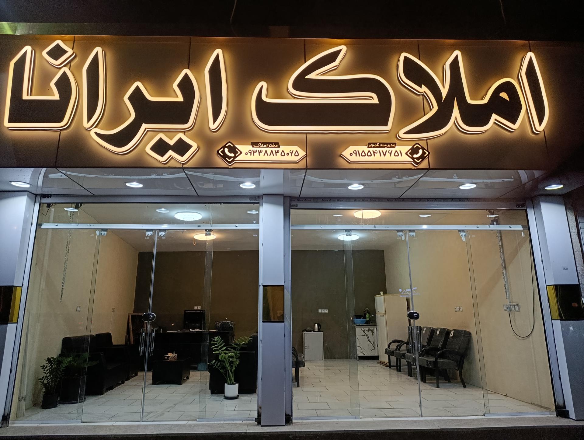 عکس املاک ایرانا