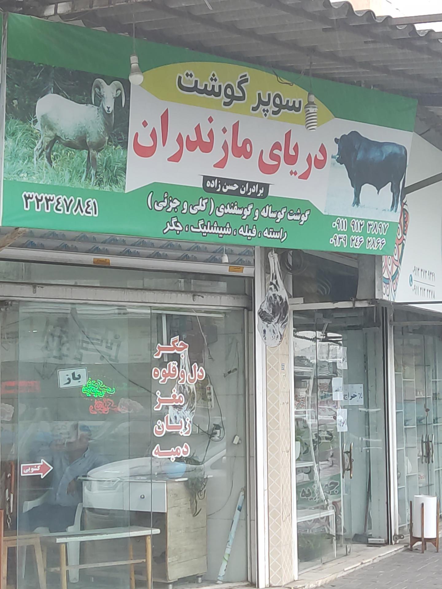عکس سوپر گوشت دریای مازندران